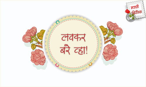 marathi greetings: get-well-soon