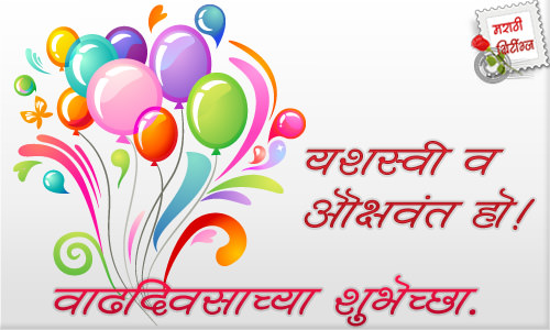 marathi greetings: happy-birthday