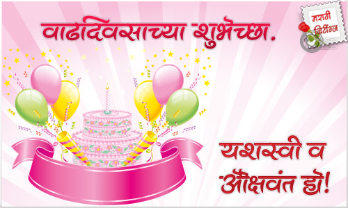 marathi greetings: happy-birthday