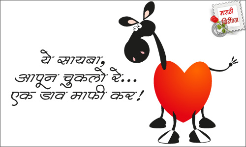 marathi greetings: sorry